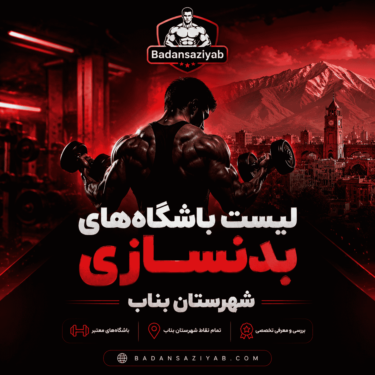 لیست باشگاه‌های بدنسازی در شهرستان بناب، منطقه تازه‌کند 
